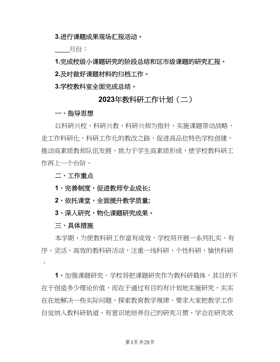 2023年教科研工作计划（9篇）_第4页