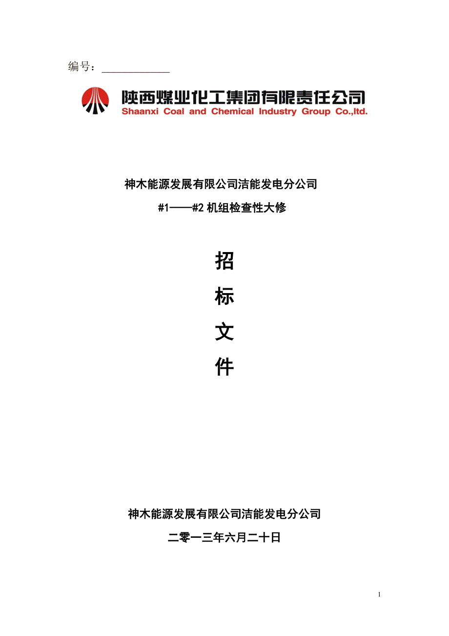 神木能源发展有限公司洁能发电检查性大修标书_第1页