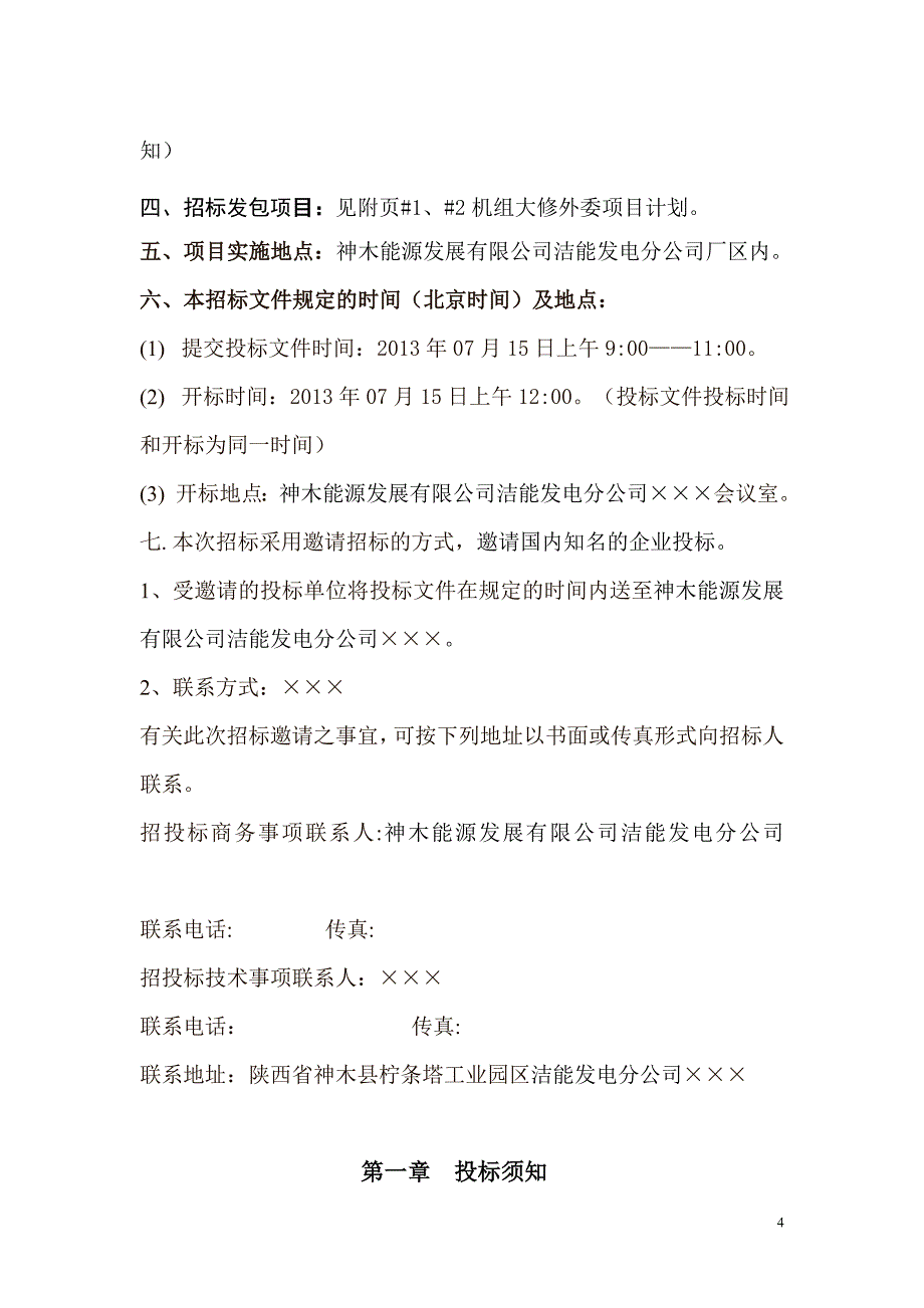 神木能源发展有限公司洁能发电检查性大修标书_第4页