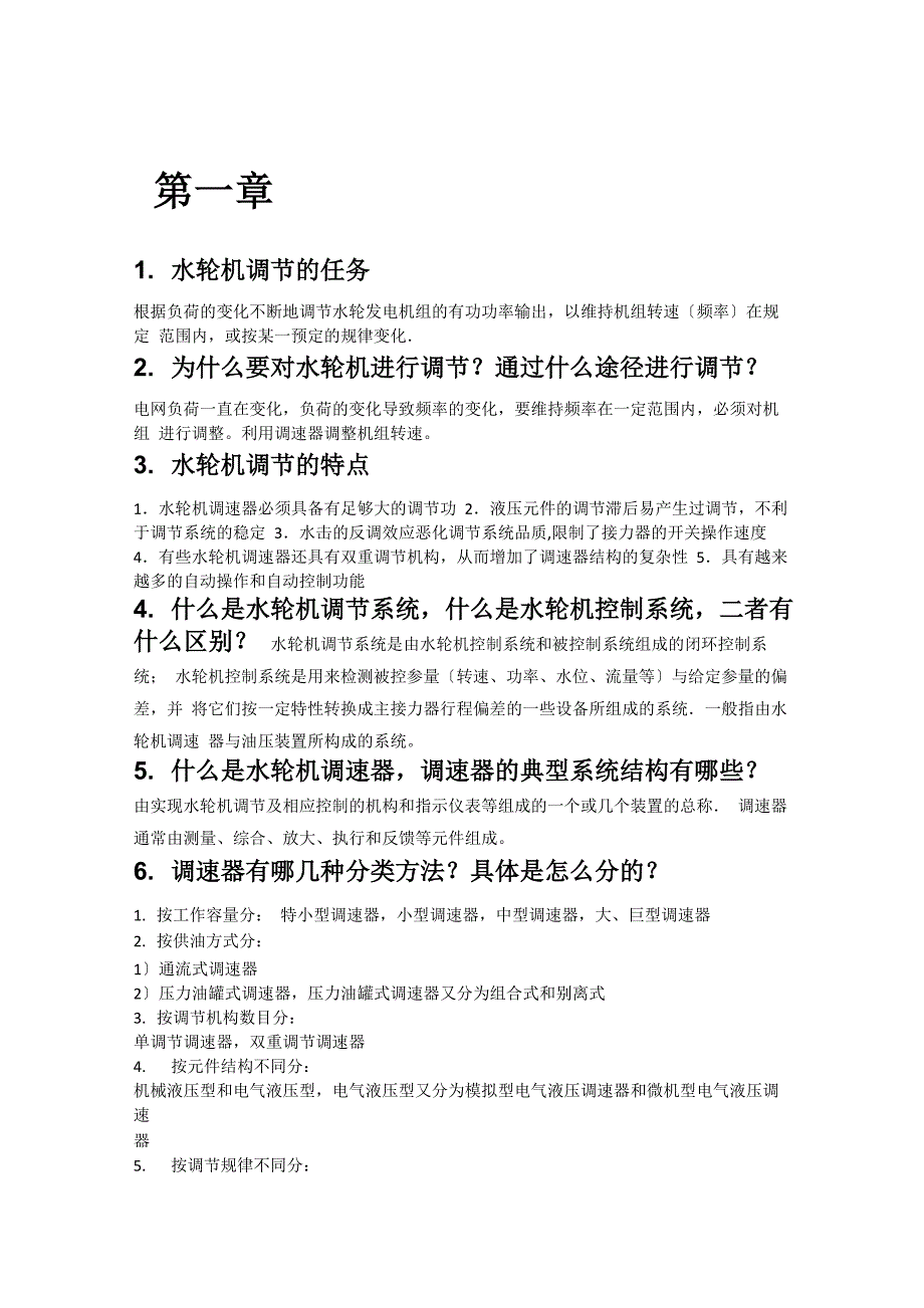 水轮机调节大纲_第1页