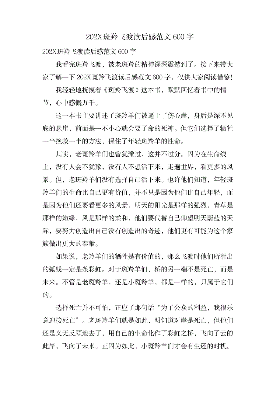 斑羚飞渡读后感范文600字_中学教育-中学课件_第1页