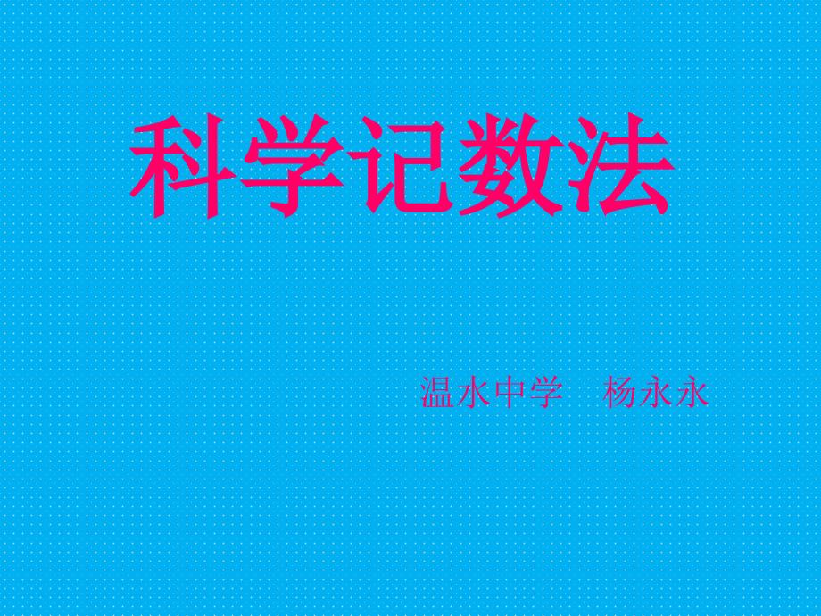 七年级数学上册科学记数法课件_第1页