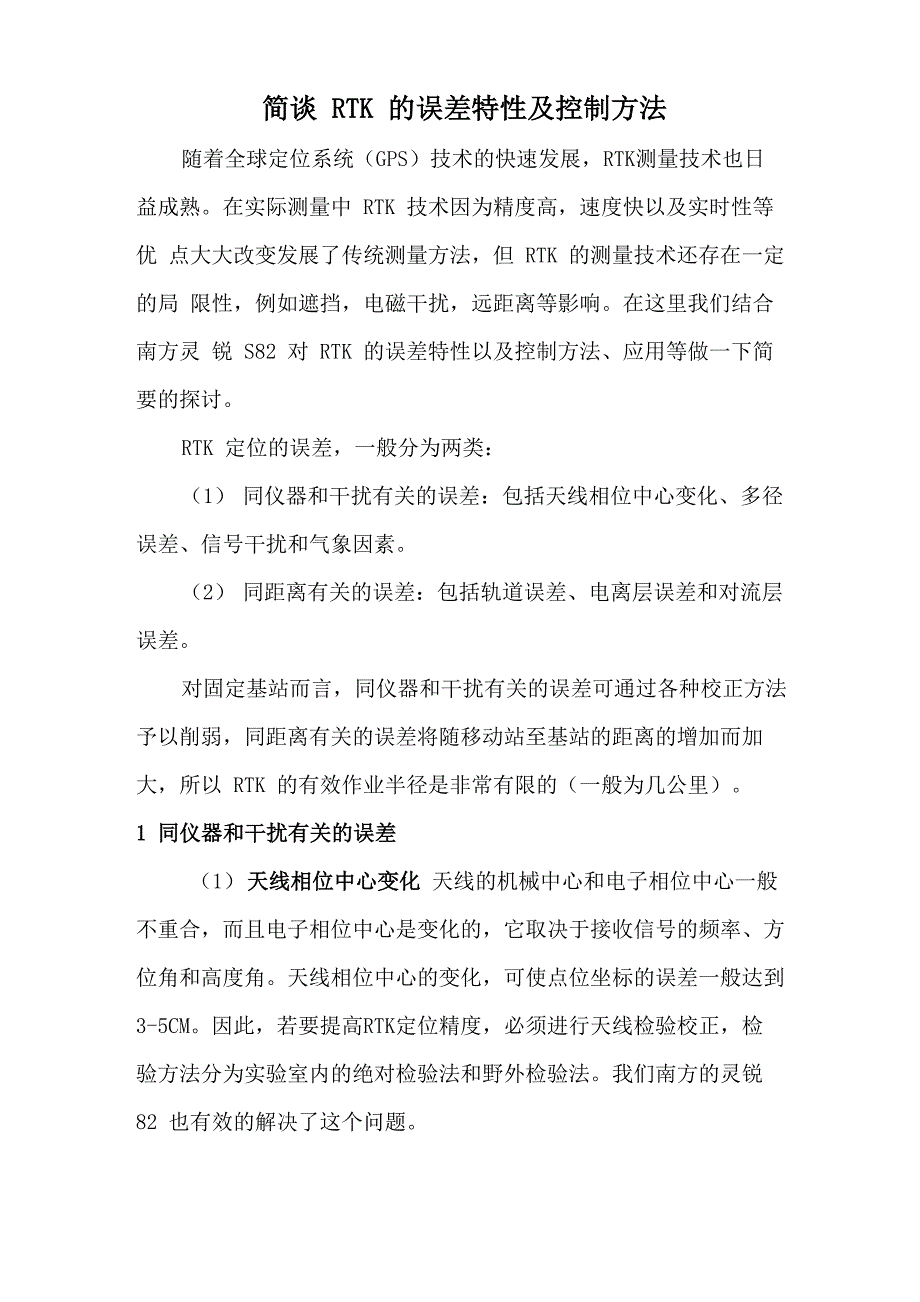 RTK的误差特性及控制方法_第1页