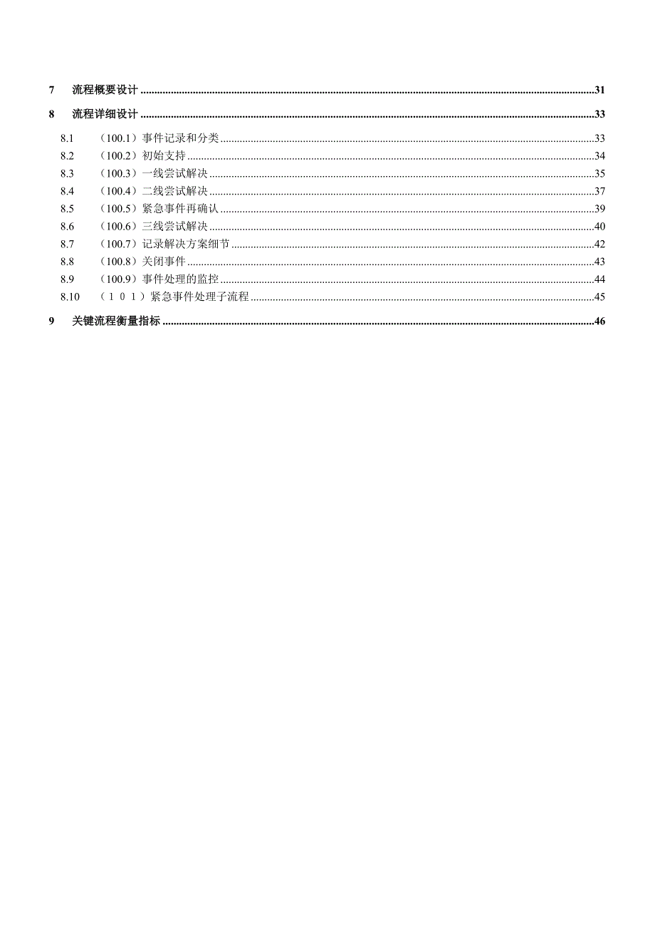 ITIL-事件管理流程设计说明书_第2页