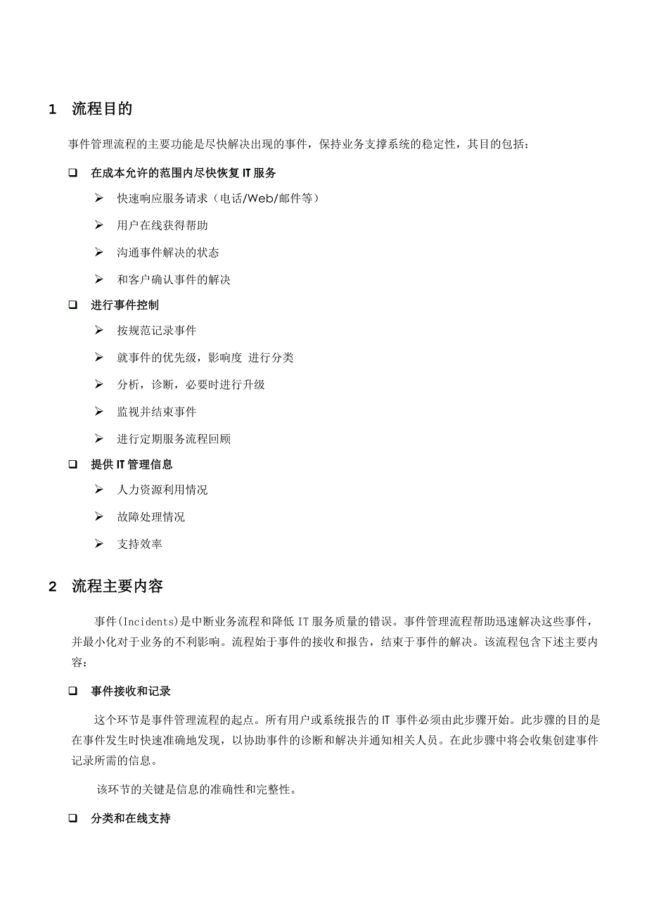 ITIL-事件管理流程设计说明书_第3页