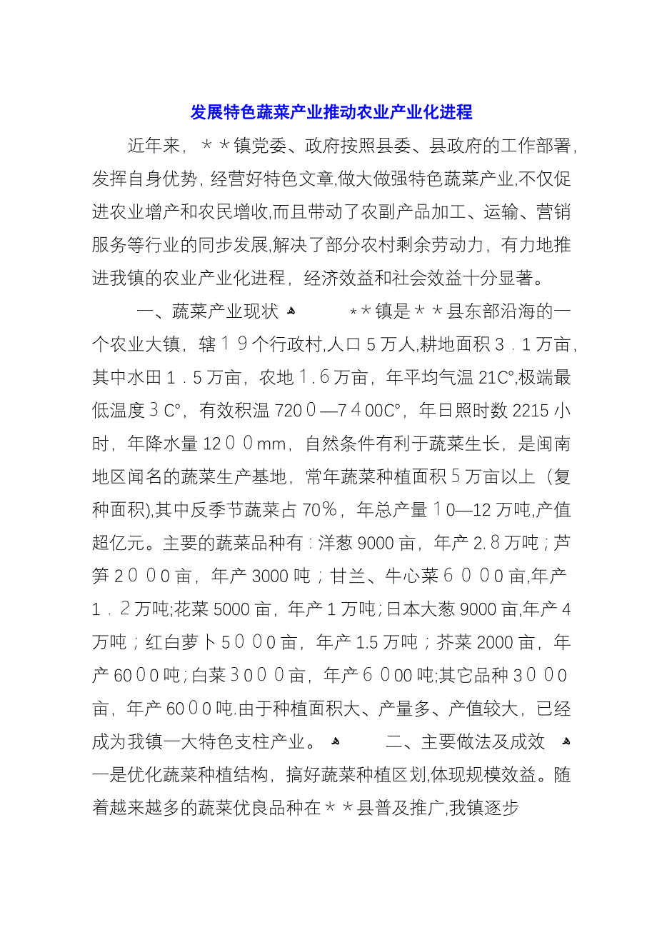 发展特色蔬菜产业推动农业产业化进程.docx_第1页