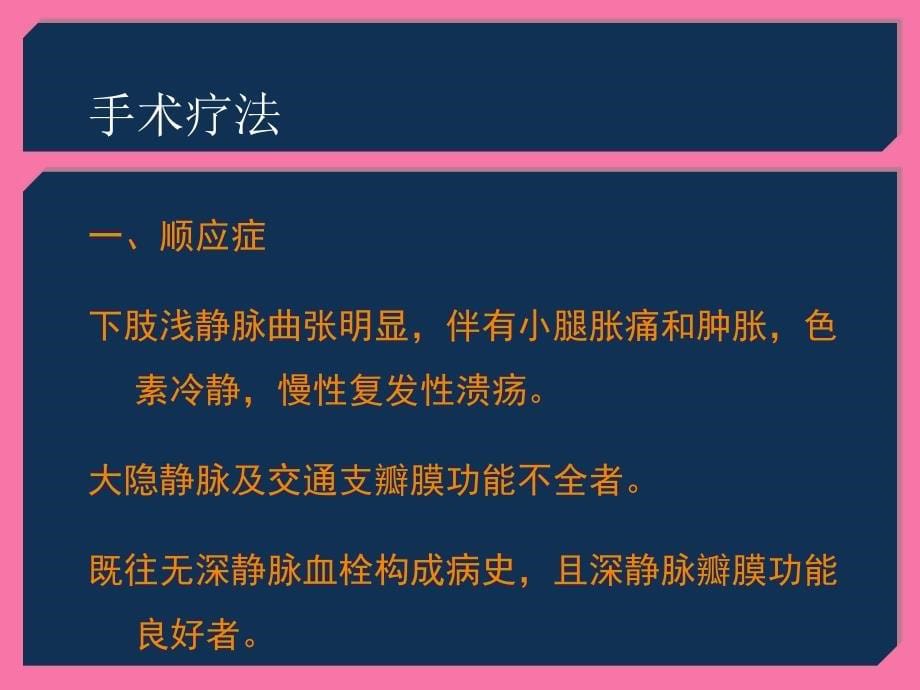 下肢大隐脉高位结扎浅静脉刨吸ppt课件_第5页