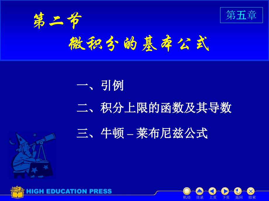 高等数学同济大学课件上第52牛顿莱布尼茨公式_第1页