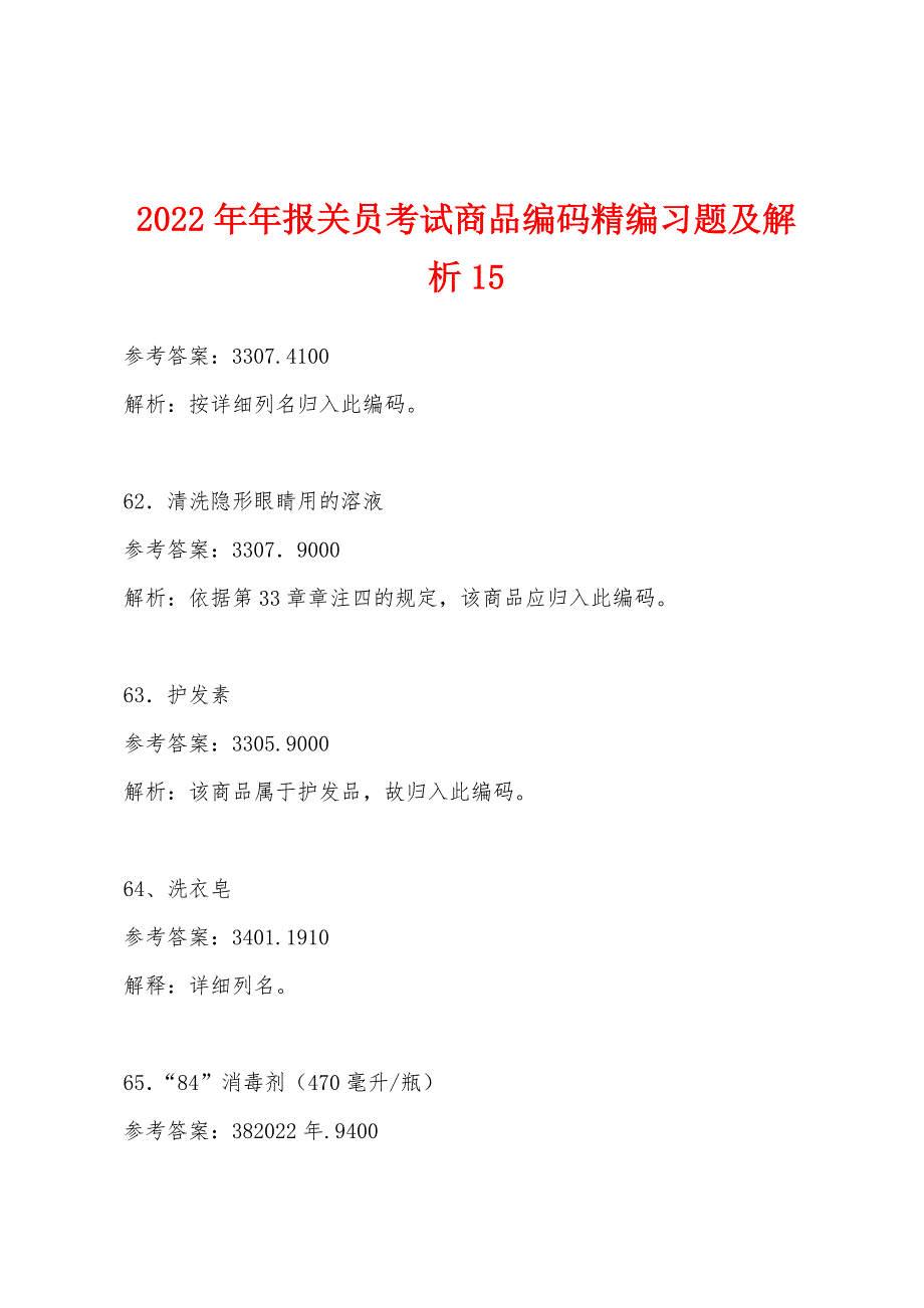 2022年报关员考试商品编码精编习题及解析15.docx_第1页