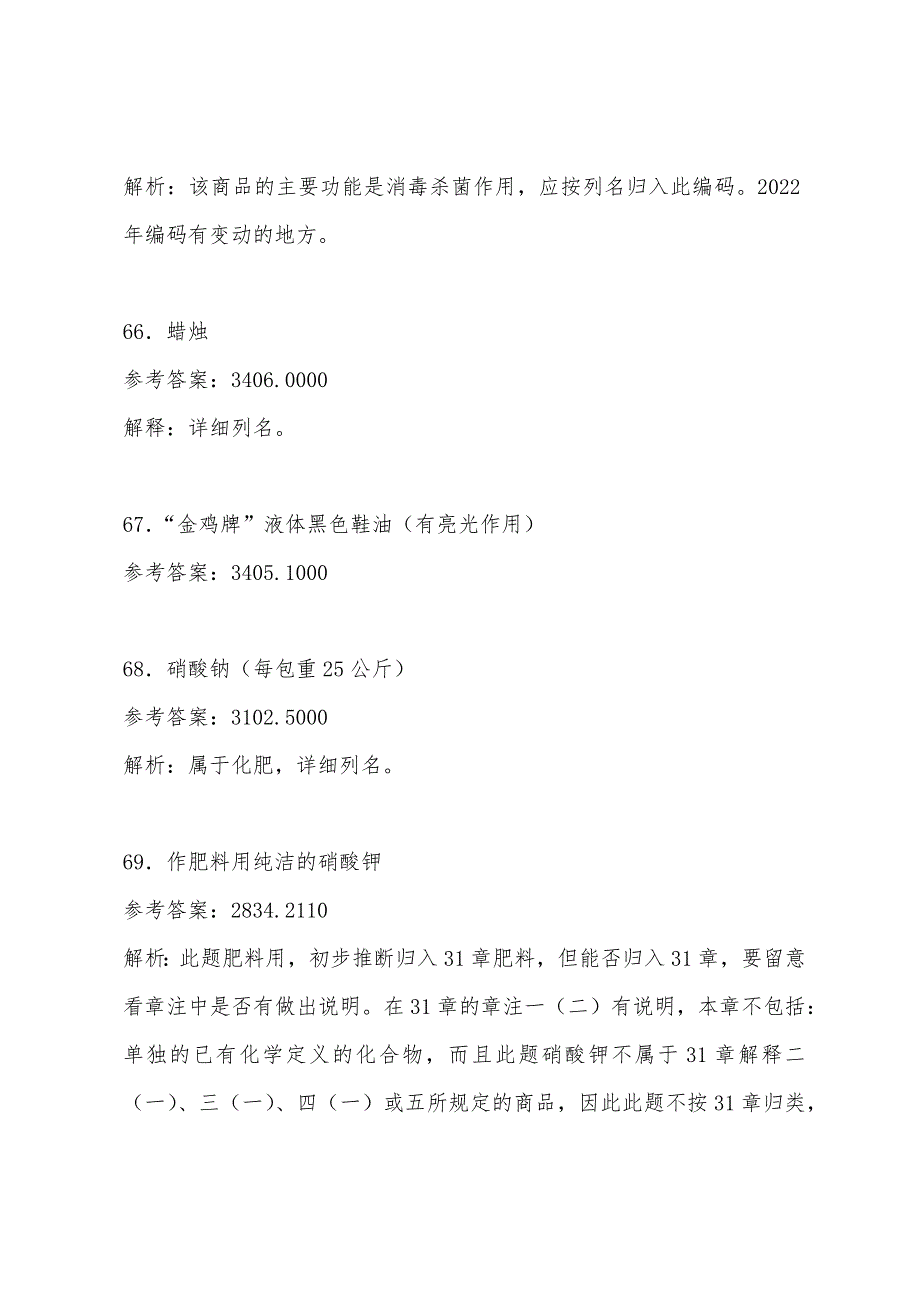 2022年报关员考试商品编码精编习题及解析15.docx_第2页