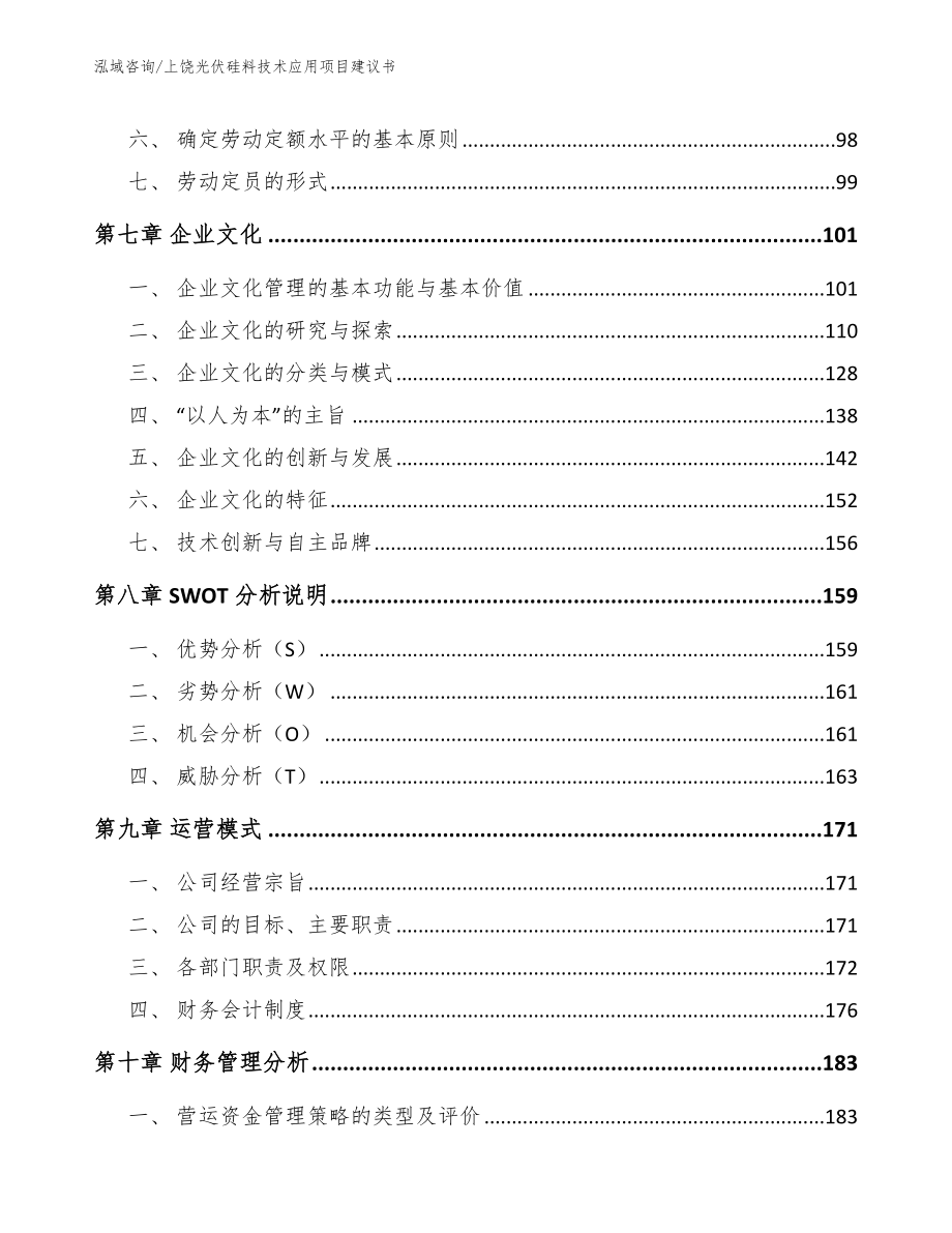 上饶光伏硅料技术应用项目建议书【模板参考】_第3页