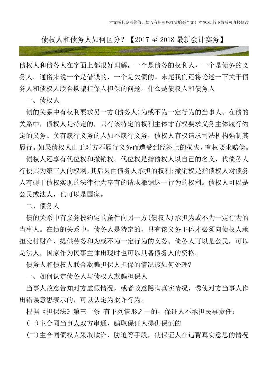 债权人和债务人如何区分？【2017至2018最新会计实务】.doc_第1页