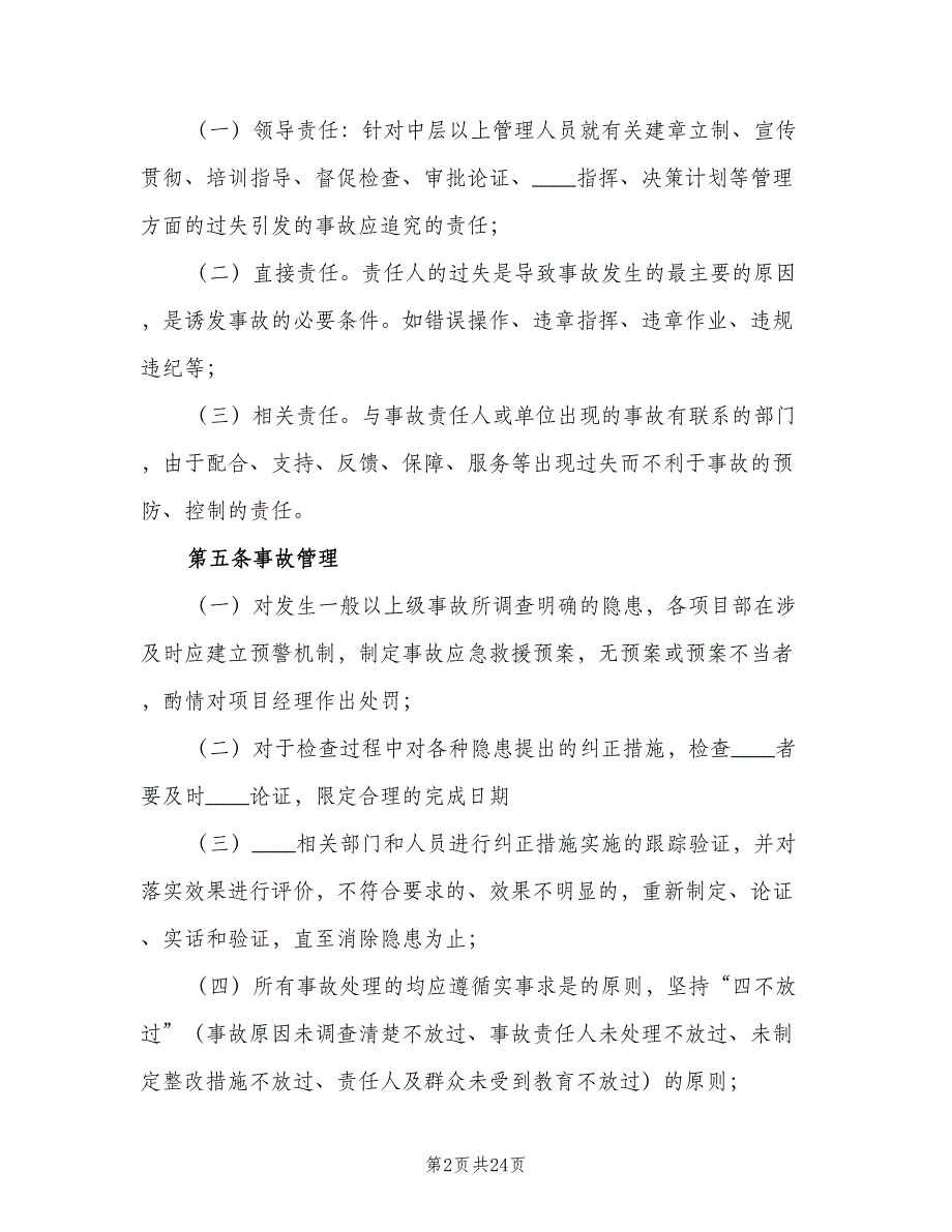 质量事故责任追究制度范本（5篇）_第2页