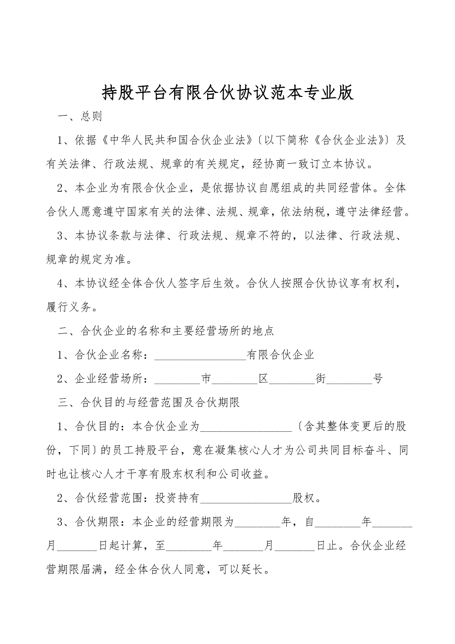 持股平台有限合伙协议范本专业版_第1页