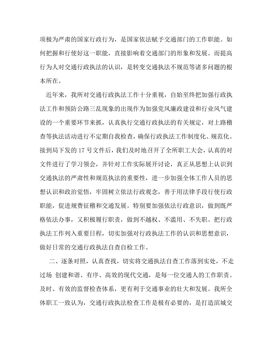 [精选]xx交通行政执法自查报告 .doc_第2页