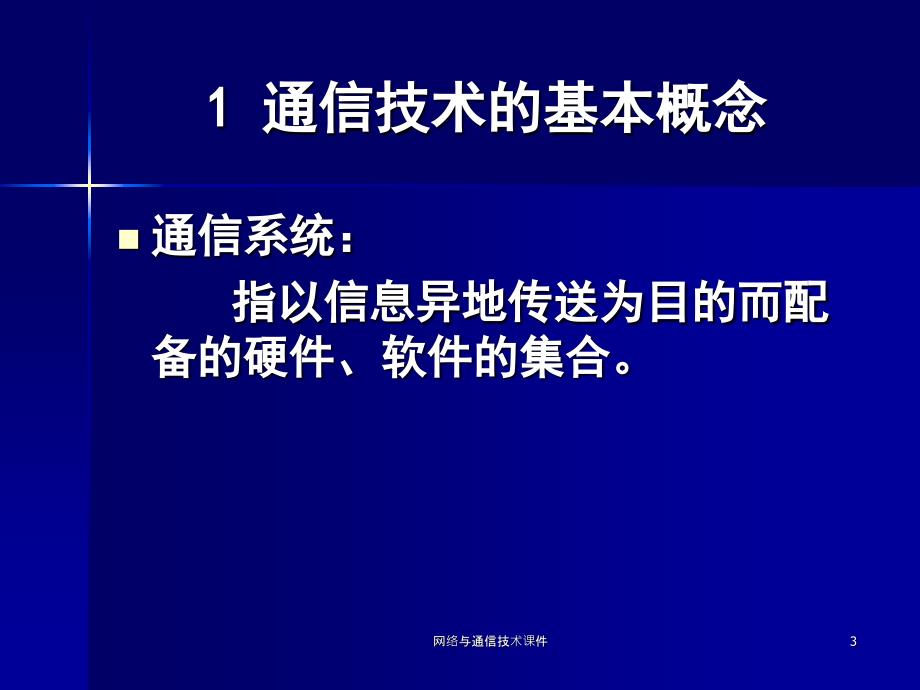 网络与通信技术课件_第3页