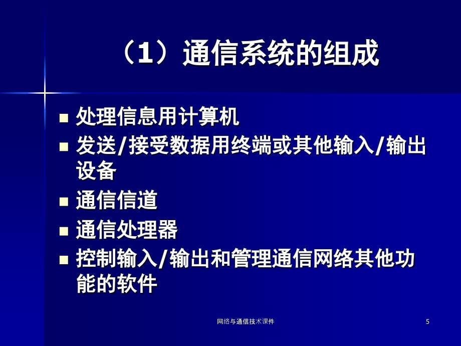 网络与通信技术课件_第5页