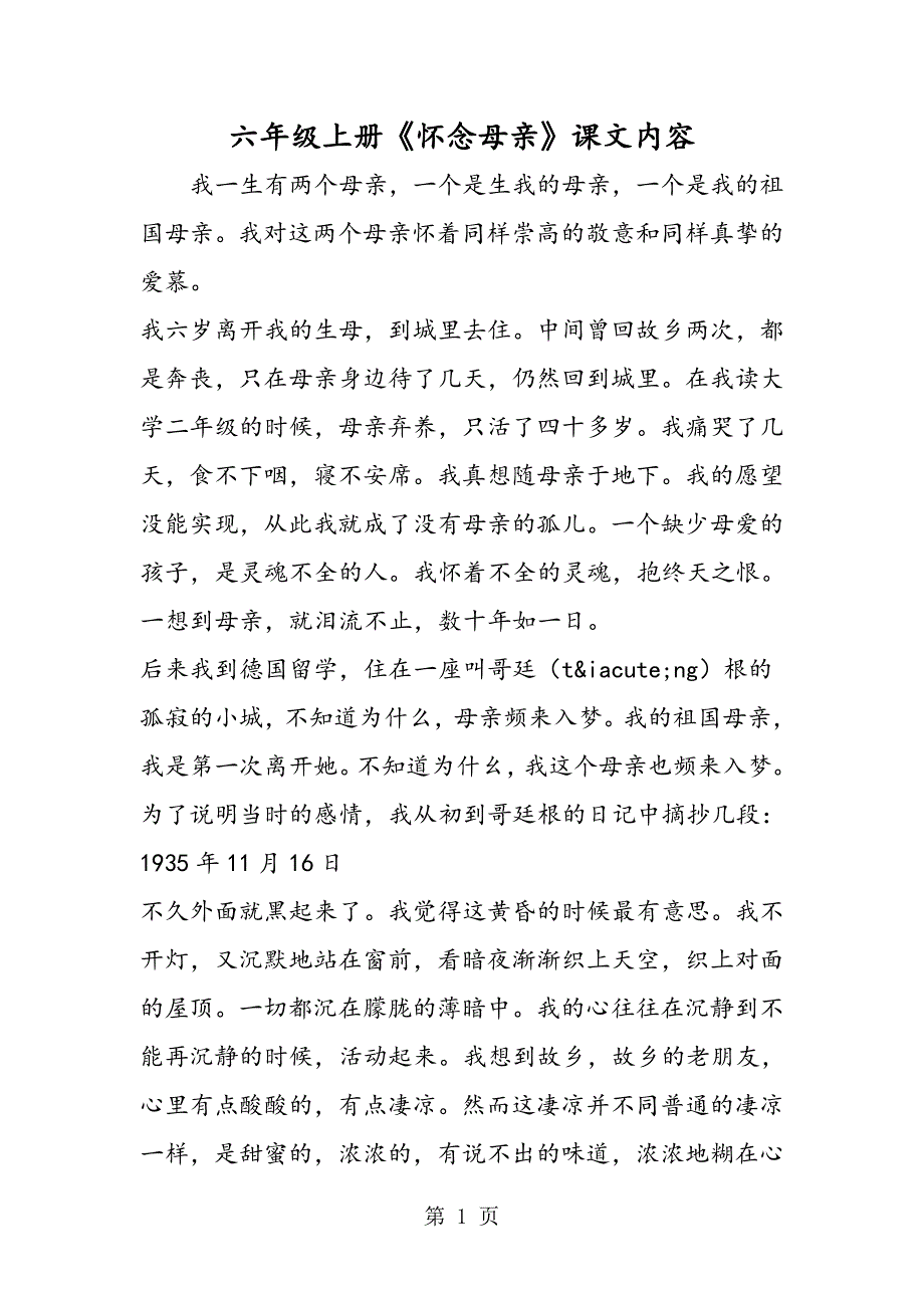 2023年六年级上册《怀念母亲》课文内容.doc_第1页