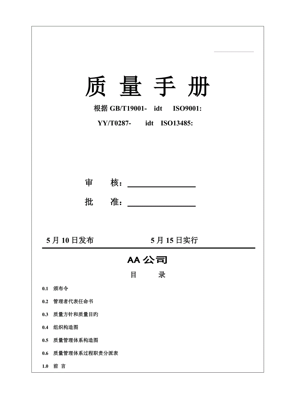 公司质量标准手册说明_第1页