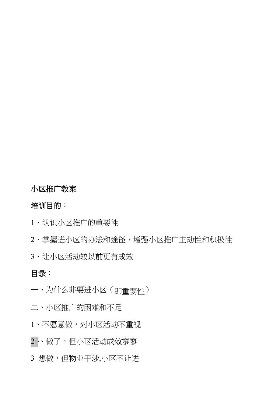 关于小区推广教案ctho_第1页