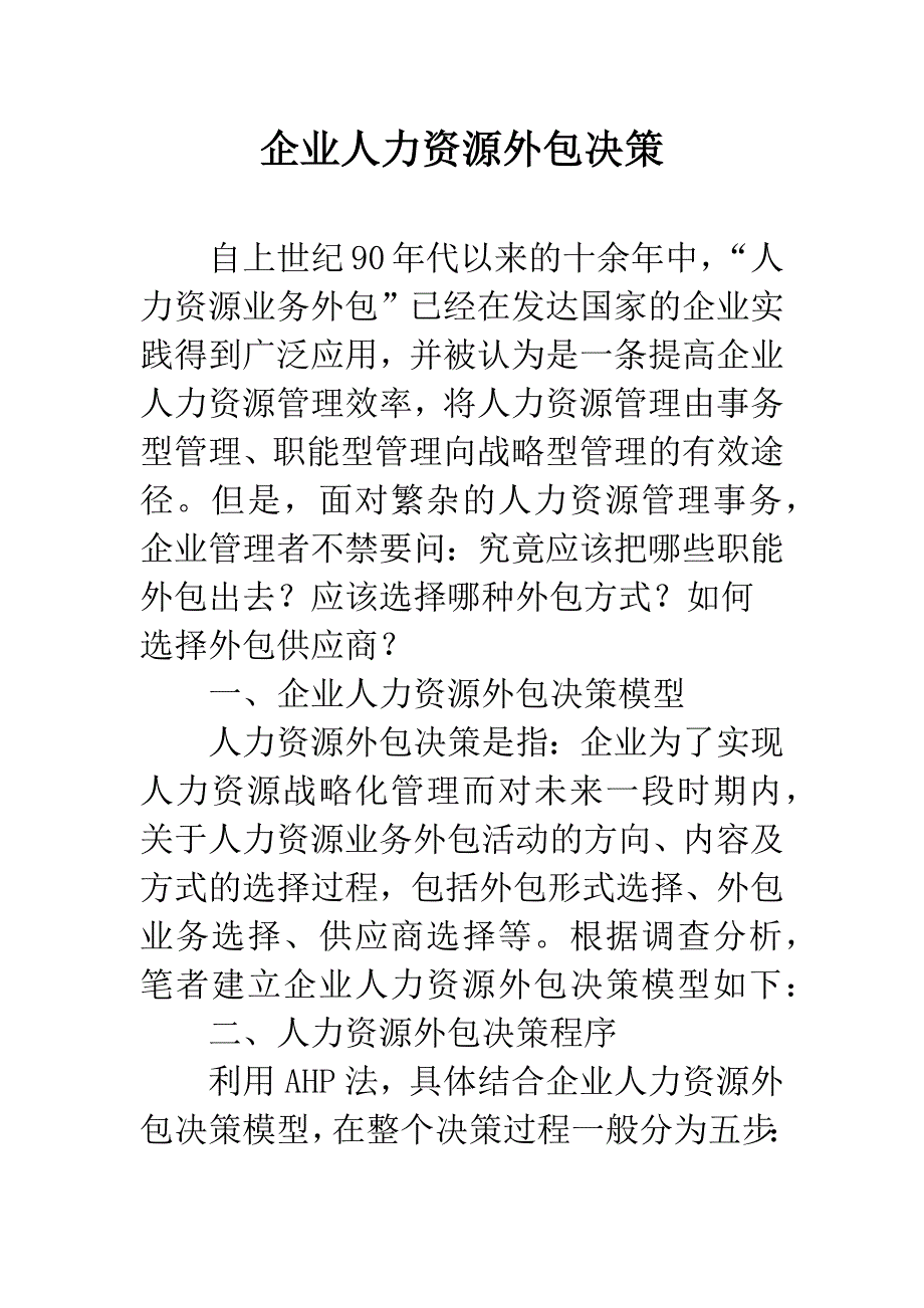 企业人力资源外包决策.docx_第1页