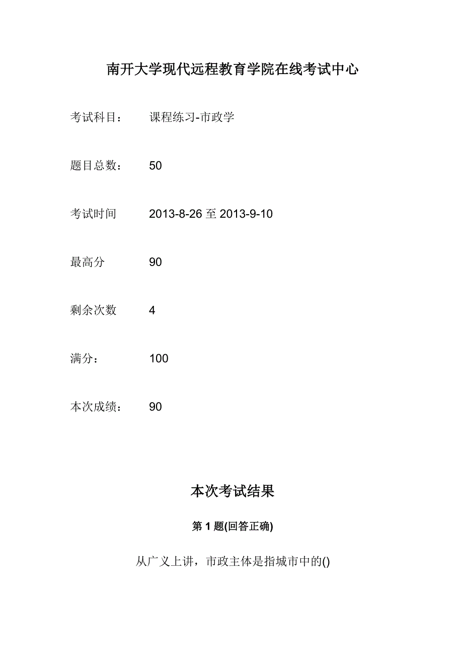 11年秋南开大学市政学在线作业.docx_第1页