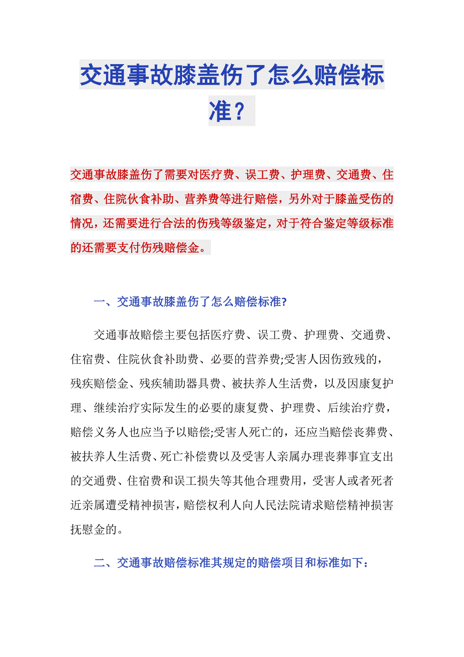 交通事故膝盖伤了怎么赔偿标准？_第1页