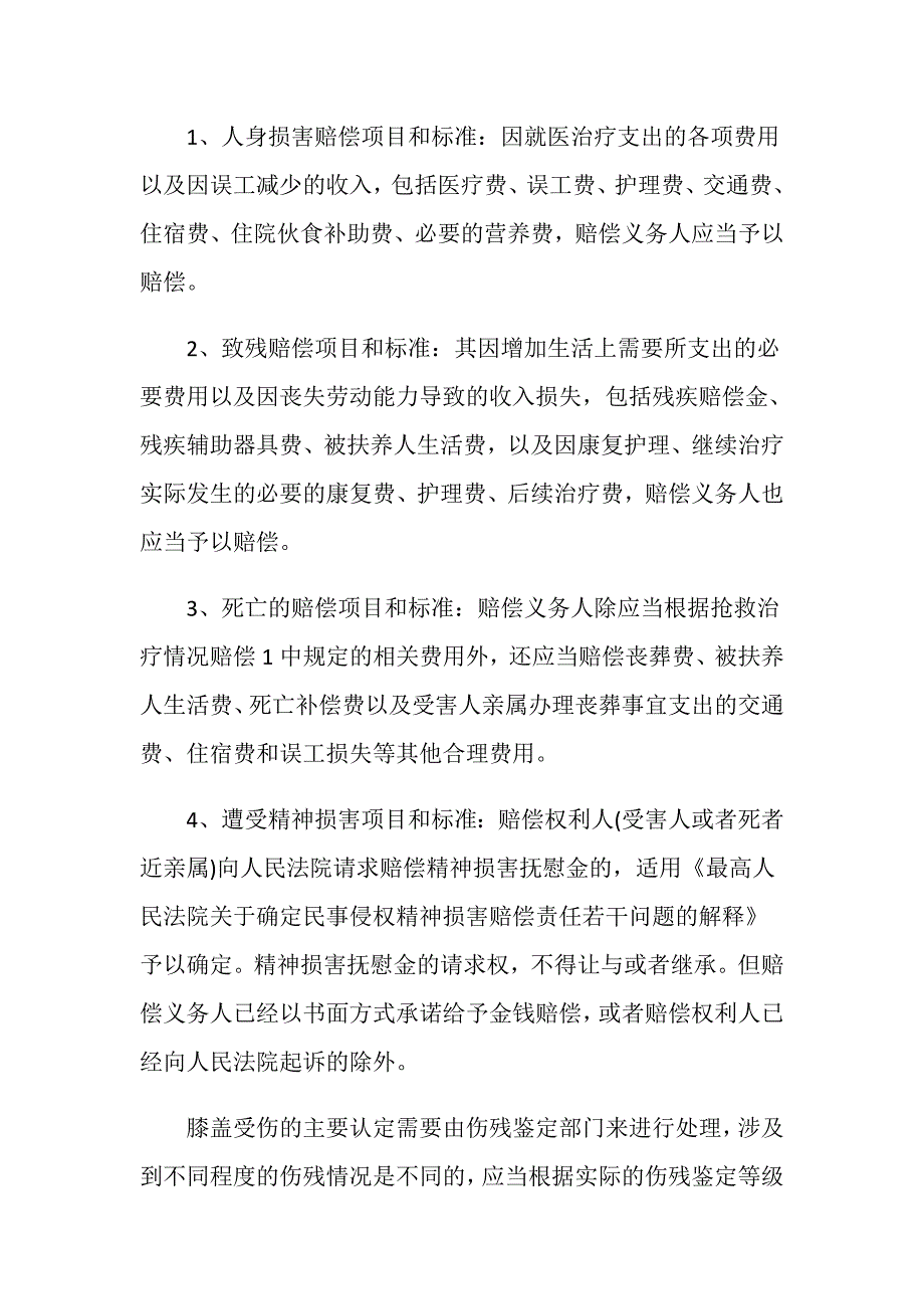 交通事故膝盖伤了怎么赔偿标准？_第2页