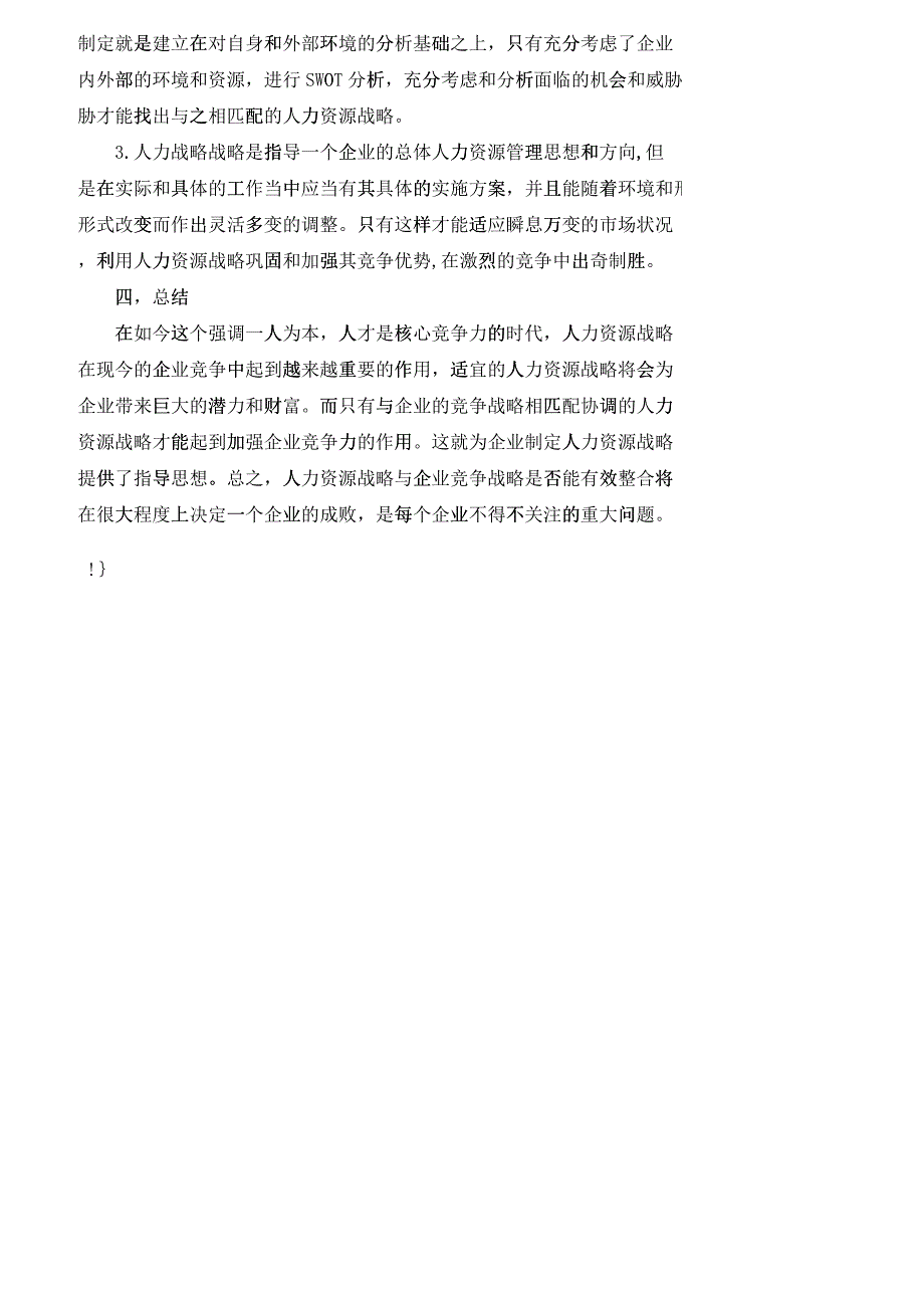 【精品文档-管理学】人力资源战略与企业竞争战略的整合_人力资_第3页