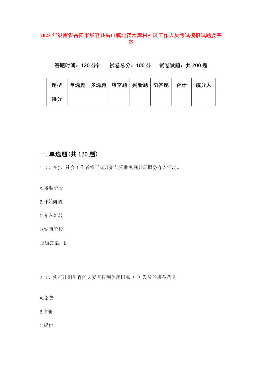 2023年湖南省岳阳市华容县禹山镇北汊水库村社区工作人员考试模拟试题及答案_第1页