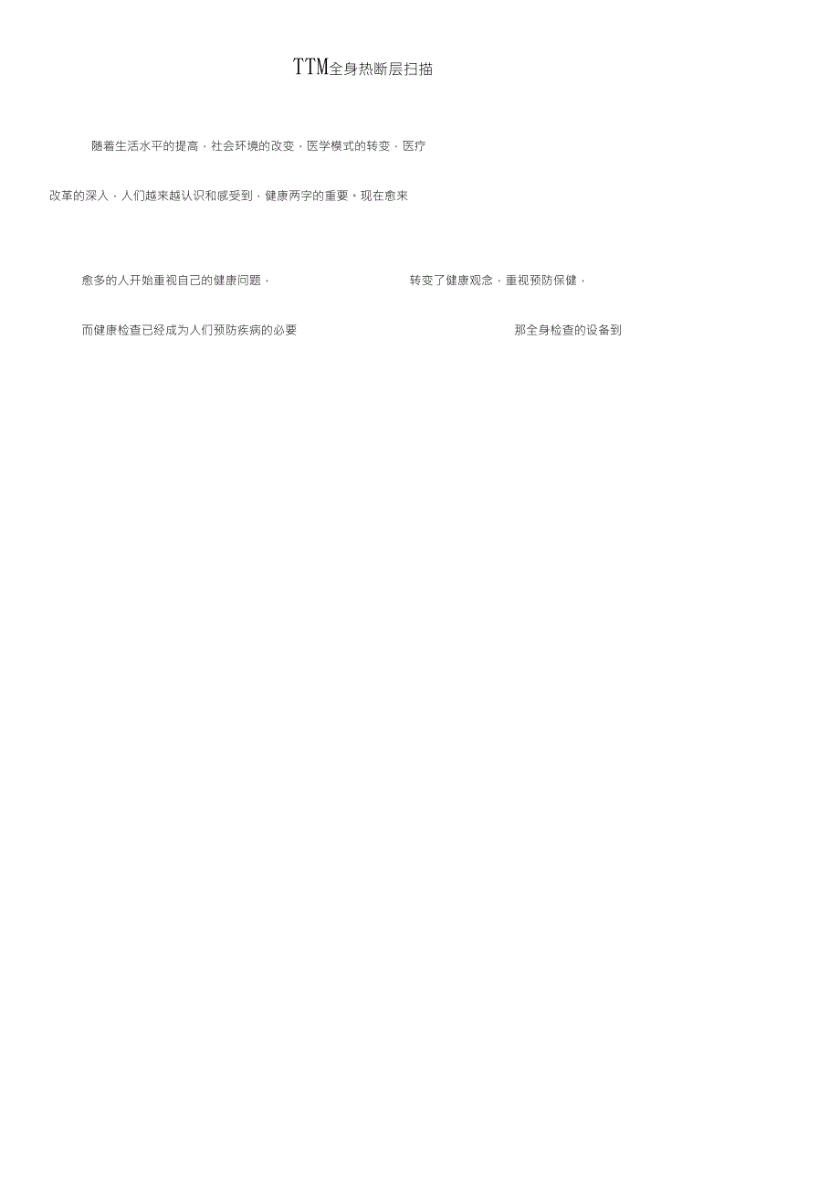 TTM全身热断层扫描(图)_第1页
