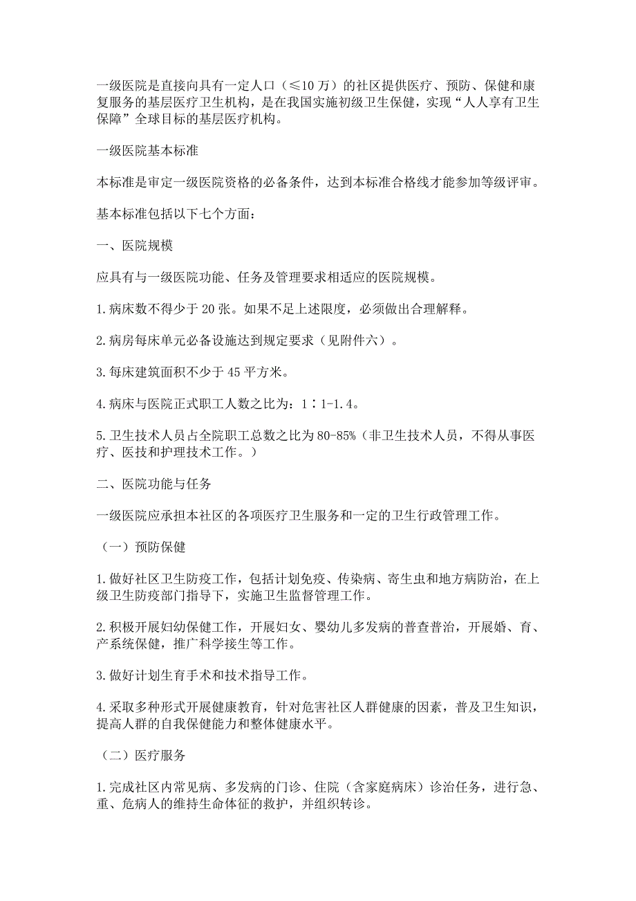 国家卫生部医院管理分级标准_第2页