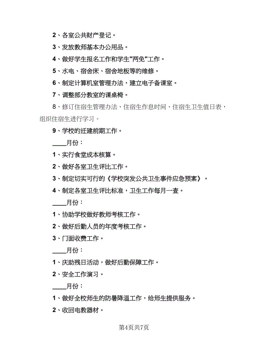 2023小学后勤工作计划标准范本（二篇）_第4页