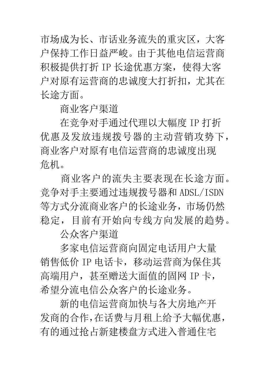 电信营销渠道.docx_第2页