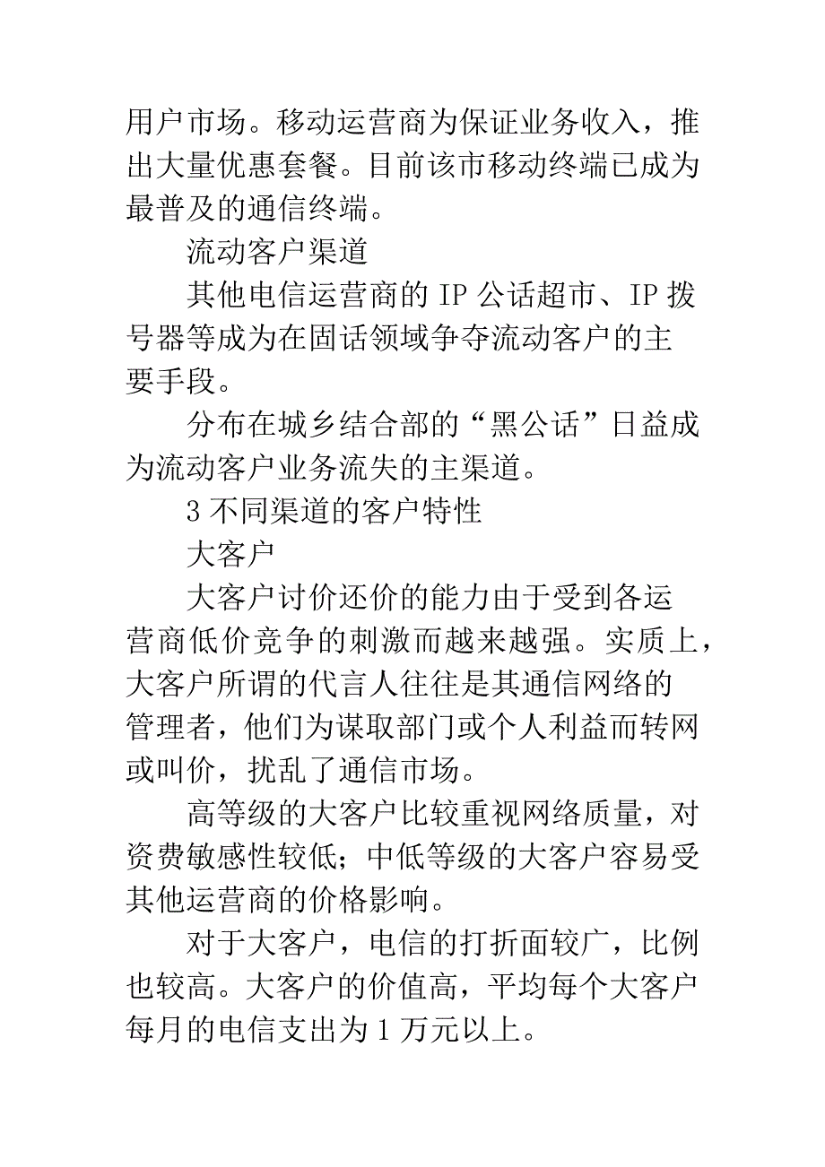 电信营销渠道.docx_第3页