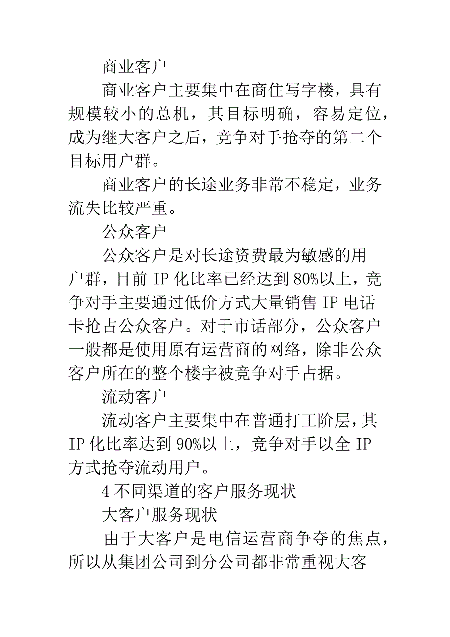 电信营销渠道.docx_第4页