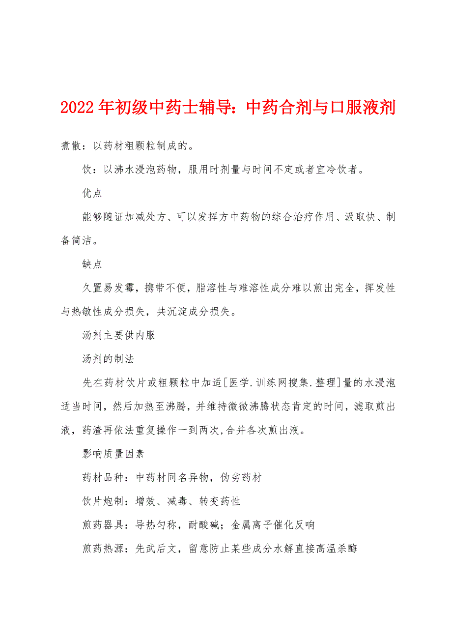 2022年初级中药士辅导中药合剂与口服液剂.docx_第1页