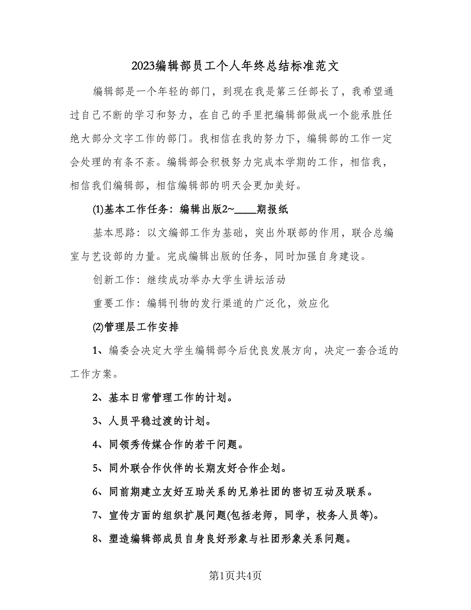 2023编辑部员工个人年终总结标准范文（二篇）.doc_第1页