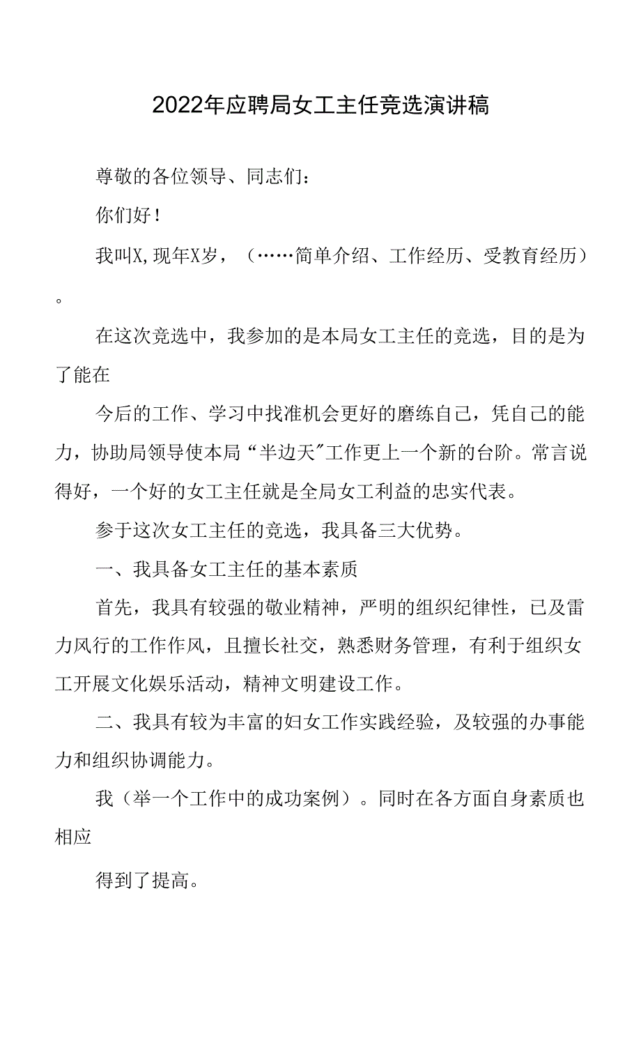 2022年应聘局女工主任竞选演讲稿.docx_第1页