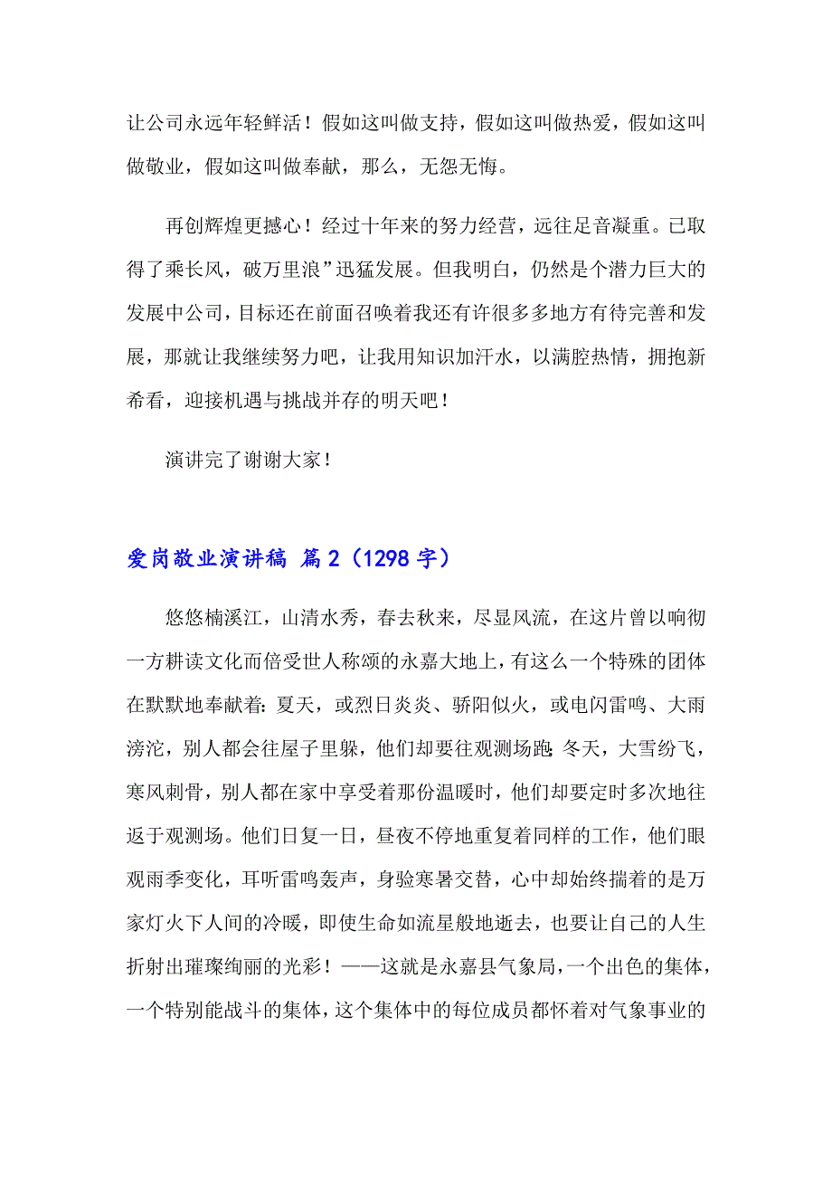 2023年关于爱岗敬业演讲稿模板集合五篇_第3页