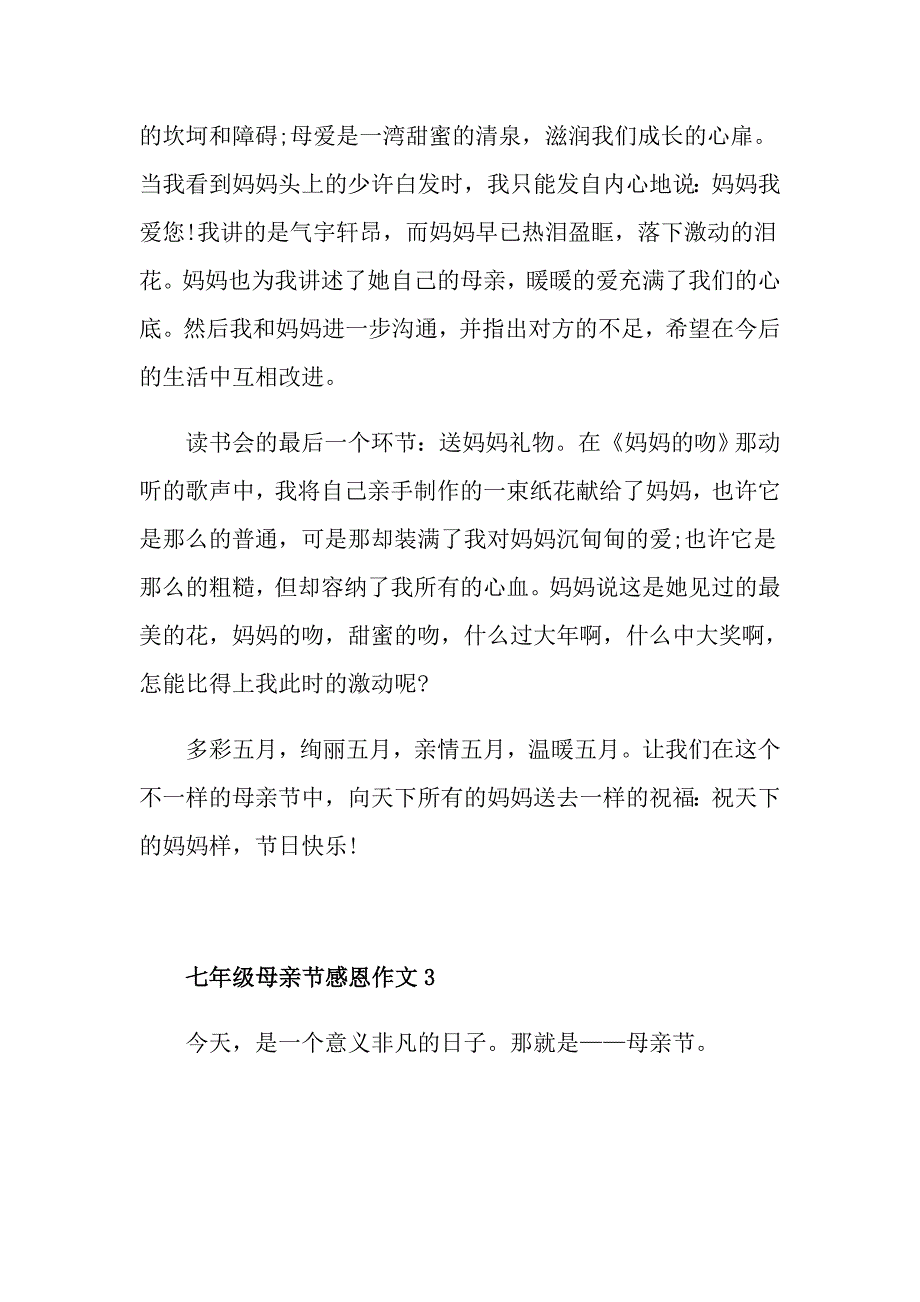 七年级母亲节感恩作文_第4页