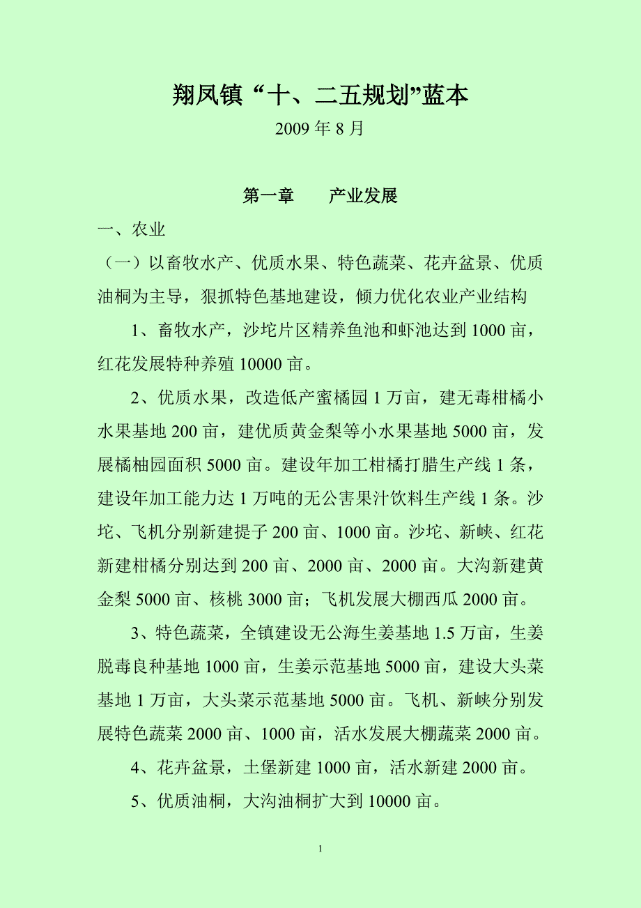 翔凤镇十二五规划.doc_第1页