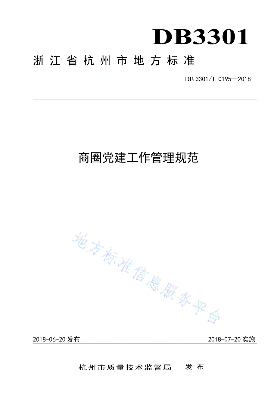 DB3301T+0195-2018+商圈党建工作管理规范_第1页