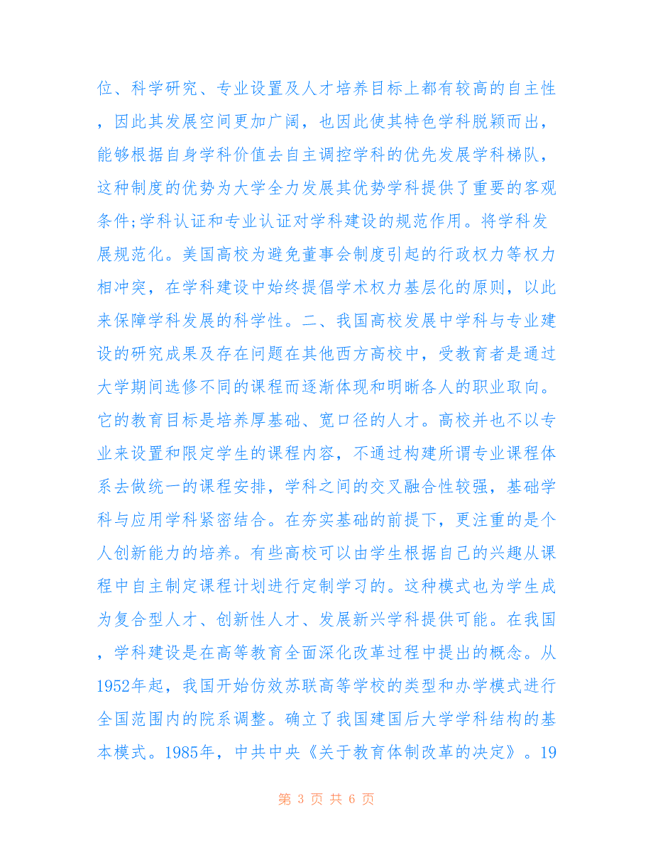 中美高校学科建设发展比较分析(共3532字).doc_第3页