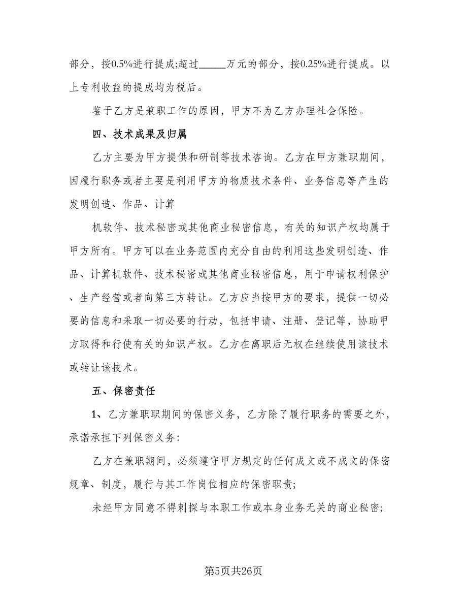 技术顾问聘用协议书简单版（七篇）.doc_第5页