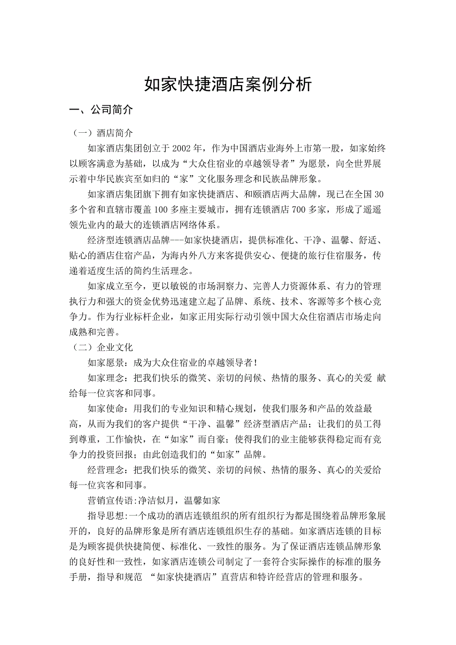 如家快捷酒店服务营销案例分析_第1页