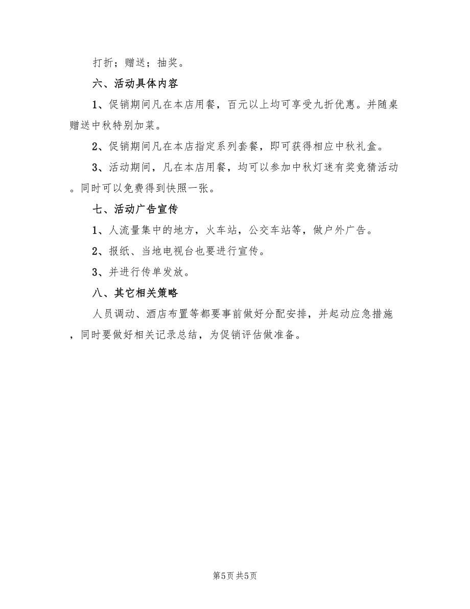 酒店元旦节活动策划方案范文（三篇）.doc_第5页
