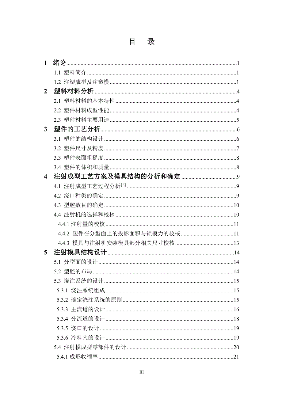 饮水机分流阀塑料模具设计说明书.doc_第3页