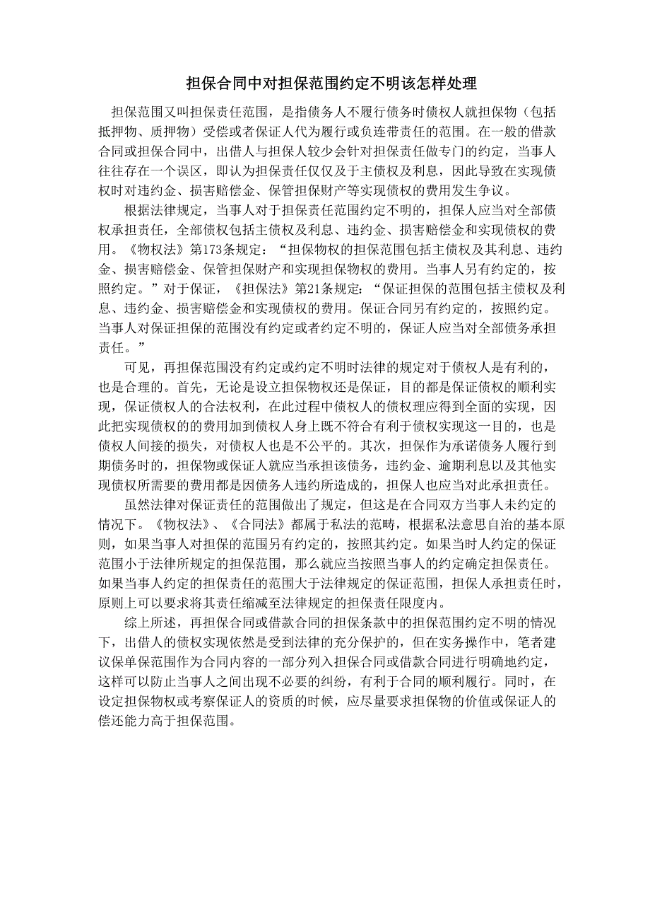 担保合同中对担保范围约定不明该怎样处理_第1页