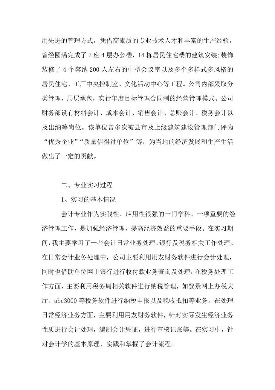 会计专业毕业生实习报告范文.doc_第5页